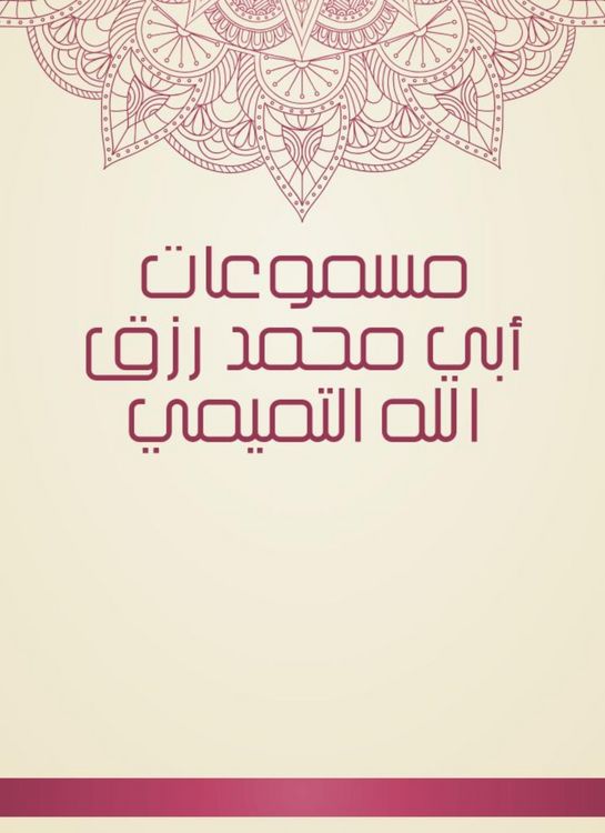 Produktbild: The poisters of Abu Muhammad Rizk Allah Al -Tamimi