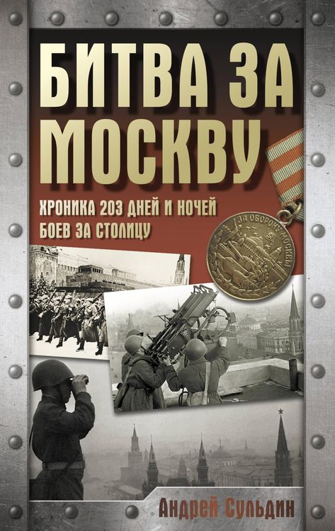 Produktbild: Bitva za Moskvu. Hronika 203 dney i nochey boev za stolitsu