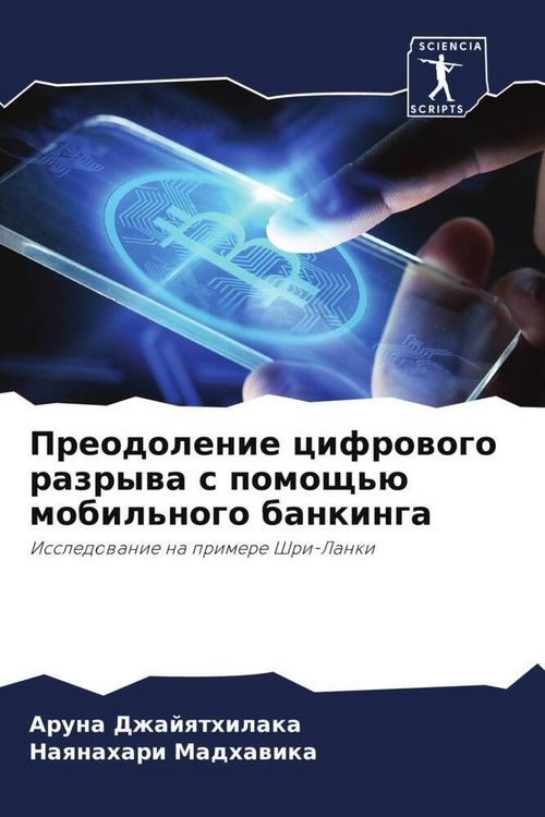 Produktbild: Preodolenie cifrowogo razrywa s pomosch'&uuml; mobil'nogo bankinga