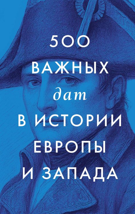 Produktbild: 500 vazhnyh dat v istorii Evropy i Zapada