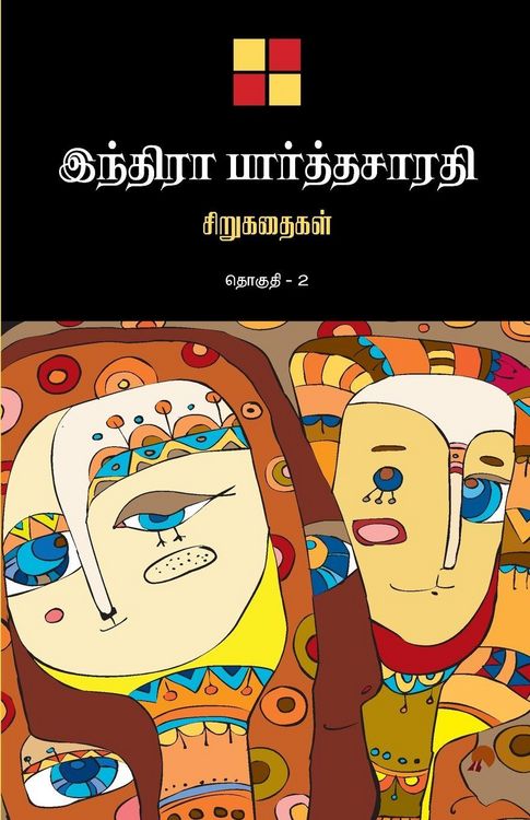 Produktbild: Indira Parthasarathy Sirukathaigal-2 / இந்திரா பார்த்தசாரதி சிறுகதைகள் த