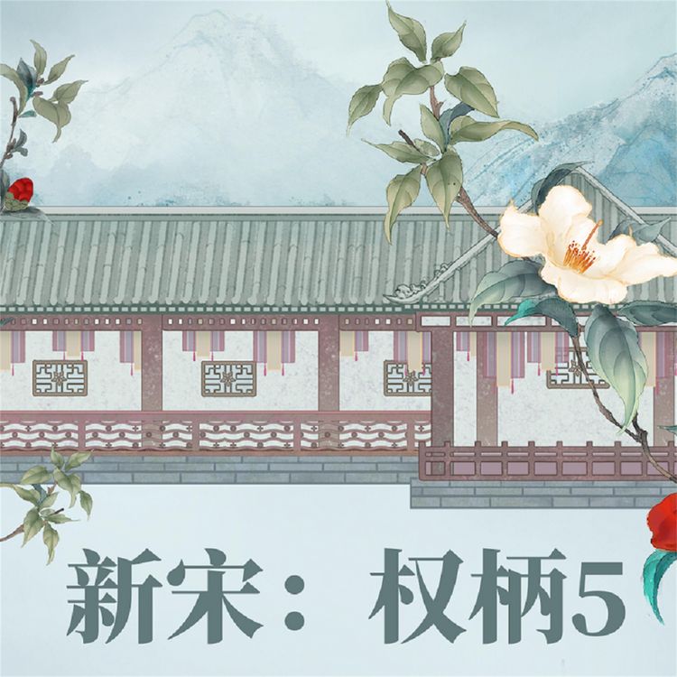 Produktbild: 新宋&middot;权柄5