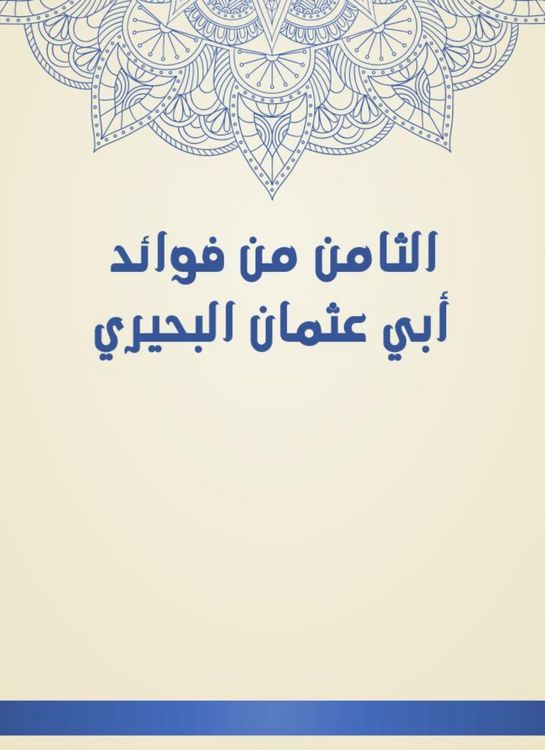Produktbild: The eighth of the benefits of Abu Othman Al -Buhairi