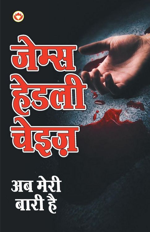 Produktbild: Ab Meri Bari Hai - Novel