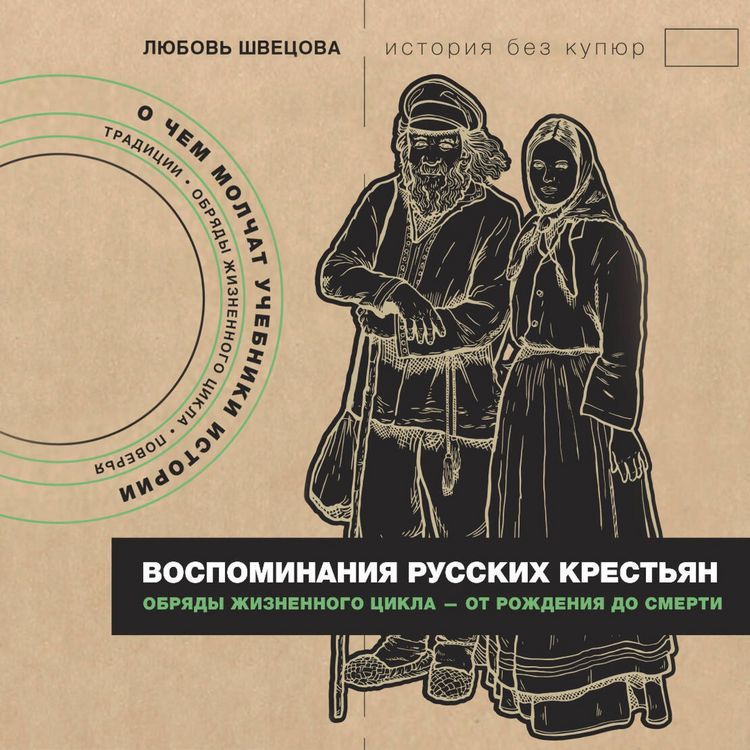 Produktbild: Vospominaniya russkih krestyan. Obryady zhiznennogo tsikla - ot rozhdeniya do smerti