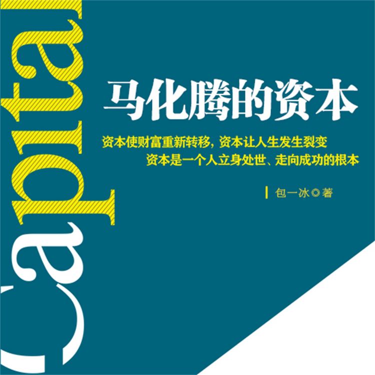 Produktbild: 马化腾的资本