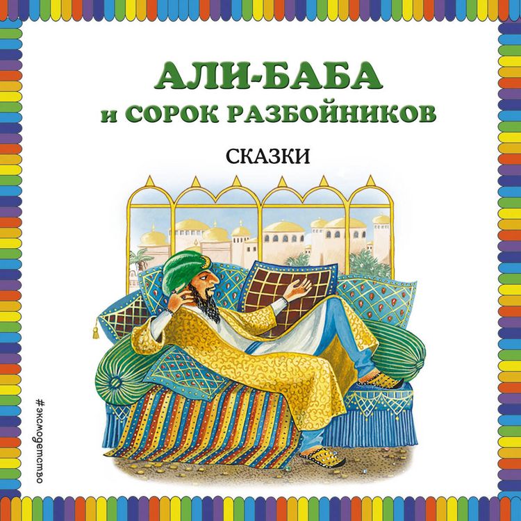 Produktbild: Ali-baba i sorok razboynikov. Skazki