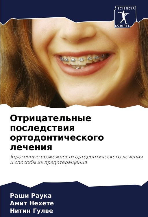 Produktbild: Otricatel'nye posledstwiq ortodonticheskogo lecheniq