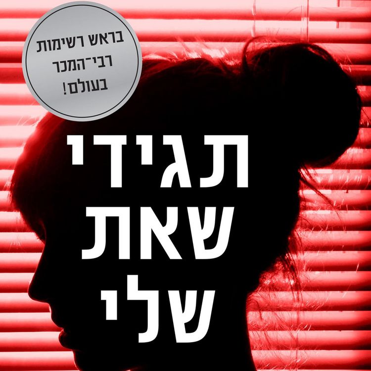 Produktbild: תגידי שאת שלי