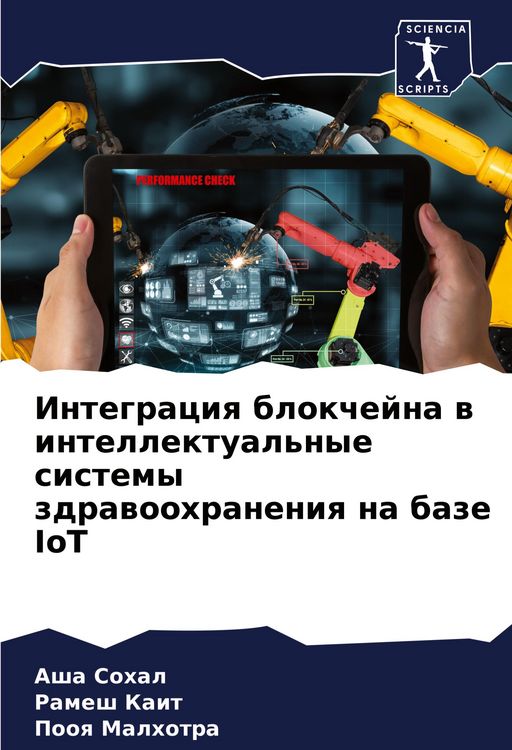 Produktbild: Integraciq blokchejna w intellektual'nye sistemy zdrawoohraneniq na baze IoT