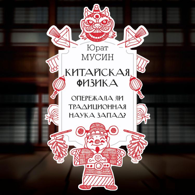 Produktbild: Kitayskaya fizika. Operezhala li traditsionnaya nauka Zapad?
