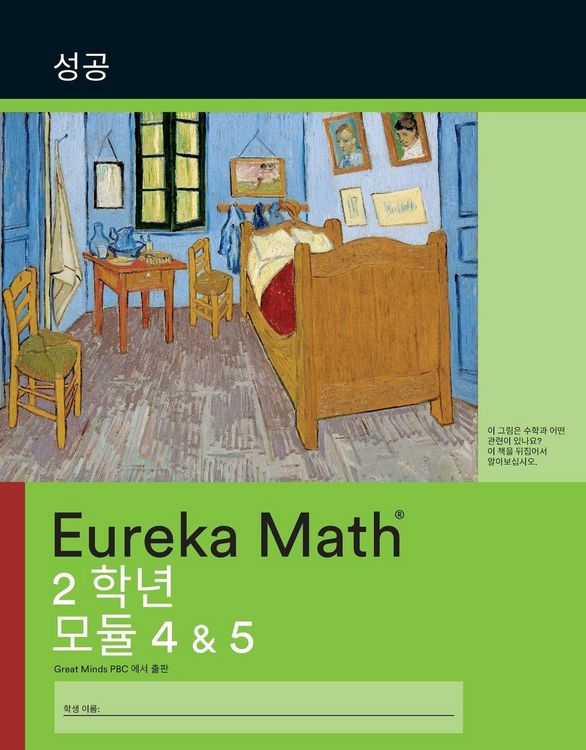 Produktbild: Korean - Eureka Math Grade 2 Succeed Workbook #2 (Modules 4-5)