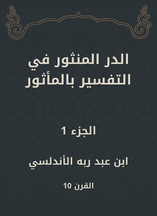 Produktbild: Al -Dur Al -Manthur in the interpretation of the old