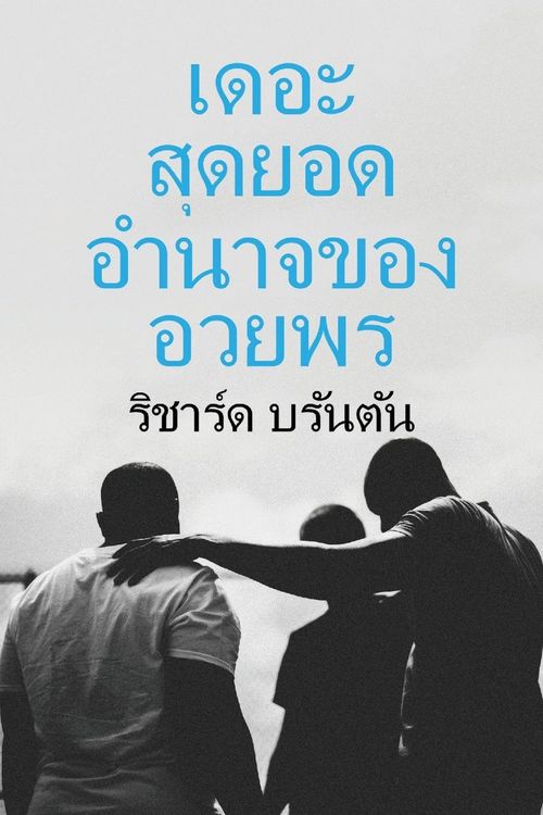 Produktbild: เดอะ สดยอด ุ อานาจของ ํ อวยพร