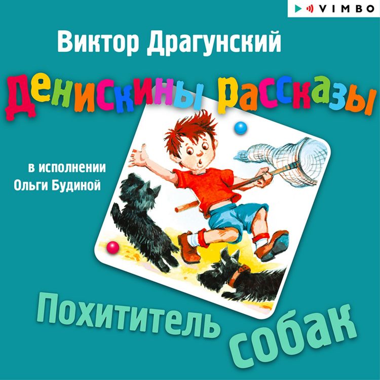 Produktbild: Deniskiny rasskazy. Pohititel' sobak