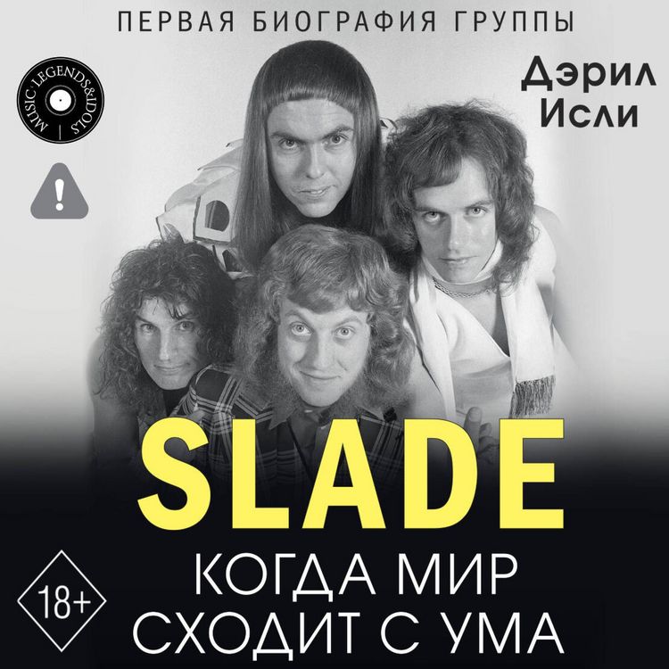 Produktbild: Slade. Kogda mir shodit s uma. Pervaya biografiya gruppy