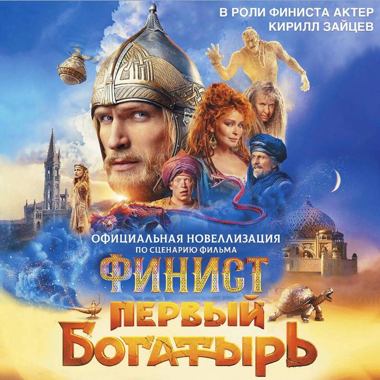Produktbild: Finist. Pervyy bogatyr'. Ofitsialnaya novellizatsiya