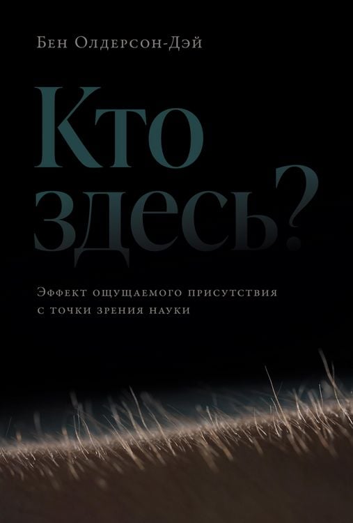 Produktbild: Kto zdes? Effekt oshchushchaemogo prisutstviya s tochki zreniya nauki