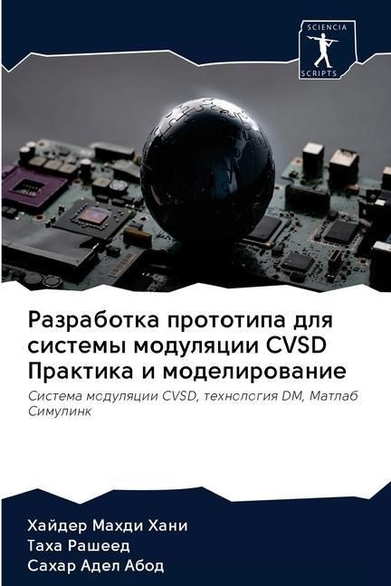 Produktbild: Razrabotka prototipa dlq sistemy modulqcii CVSD Praktika i modelirowanie