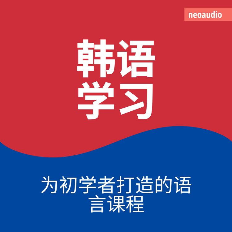 Produktbild: 韩语学习 - 初学者语言课程