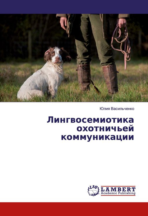 Produktbild: Lingwosemiotika ohotnich'ej kommunikacii