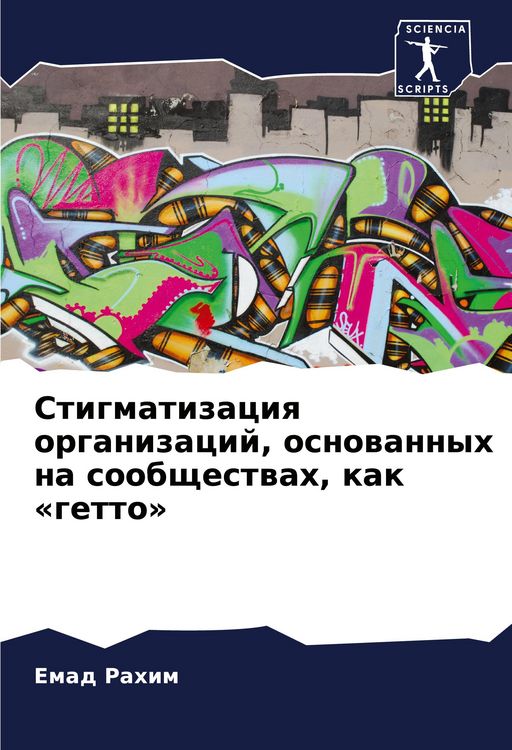 Produktbild: Stigmatizaciq organizacij, osnowannyh na soobschestwah, kak 'getto'