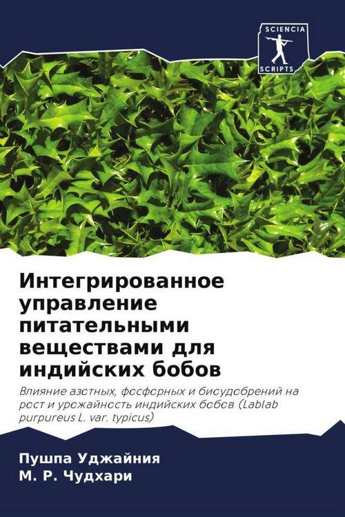 Produktbild: Integrirowannoe uprawlenie pitatel'nymi weschestwami dlq indijskih bobow