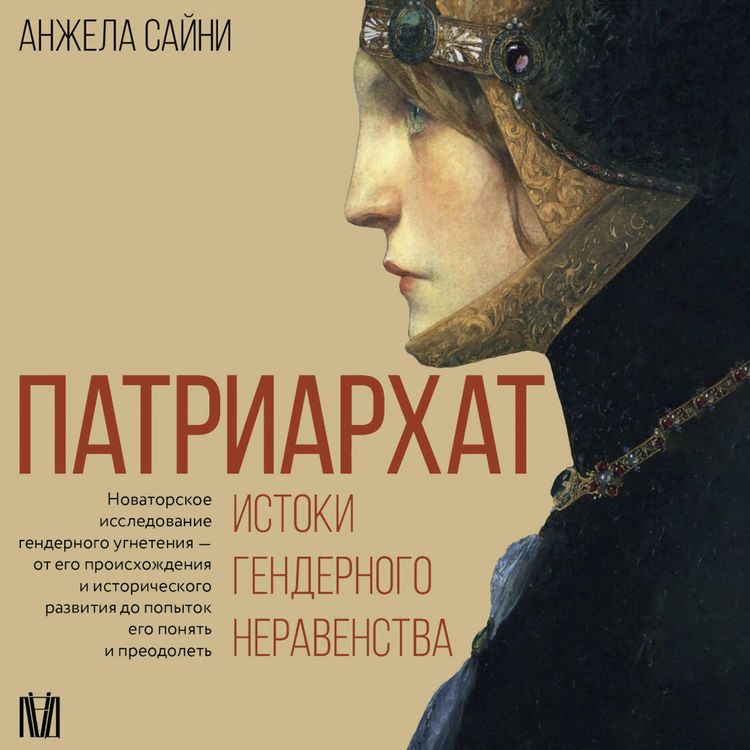 Produktbild: Patriarhat. Istoki gendernogo neravenstva