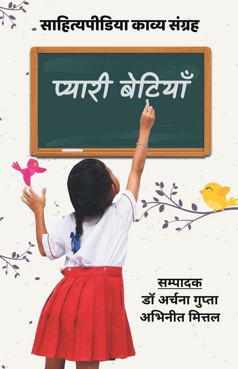 Produktbild: Pyaari Betiyaan (Sahityapedia Kavya Sangrah)