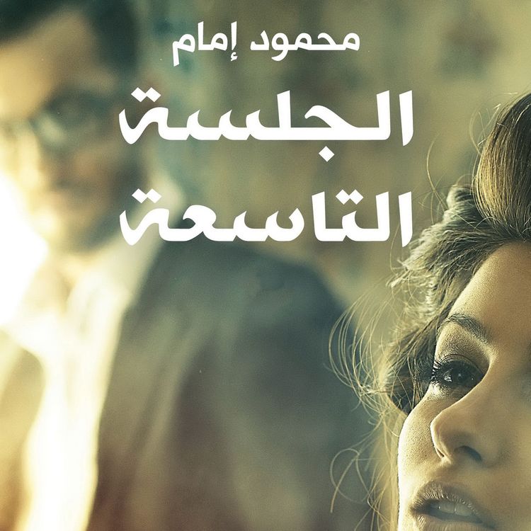 Produktbild: الجلسة التاسعة