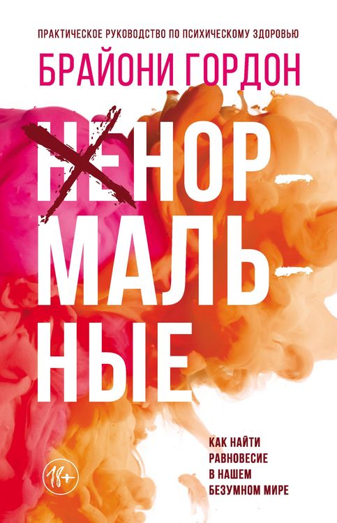 Produktbild: Nenormalnye. Kak nayti ravnovesie v nashem bezumnom mire