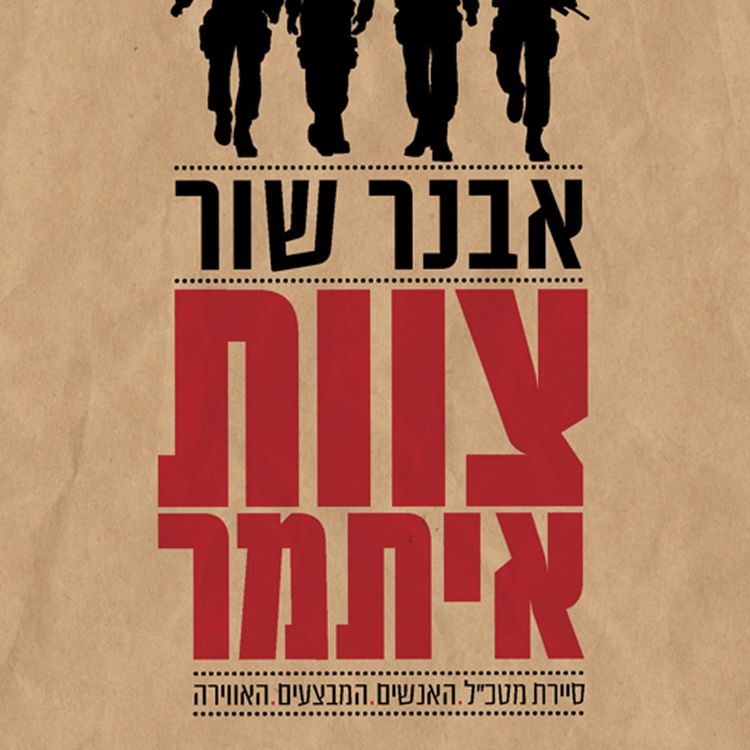 Produktbild: צוות איתמר: סיירת מטכ"ל - האנשים, המבצעים, האווירה