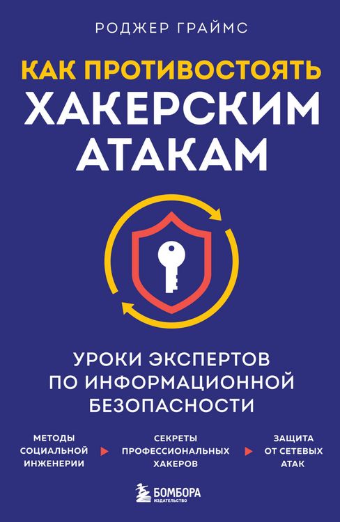 Produktbild: Kak protivostoyat hakerskim atakam. Uroki ekspertov po informatsionnoy bezopasnosti