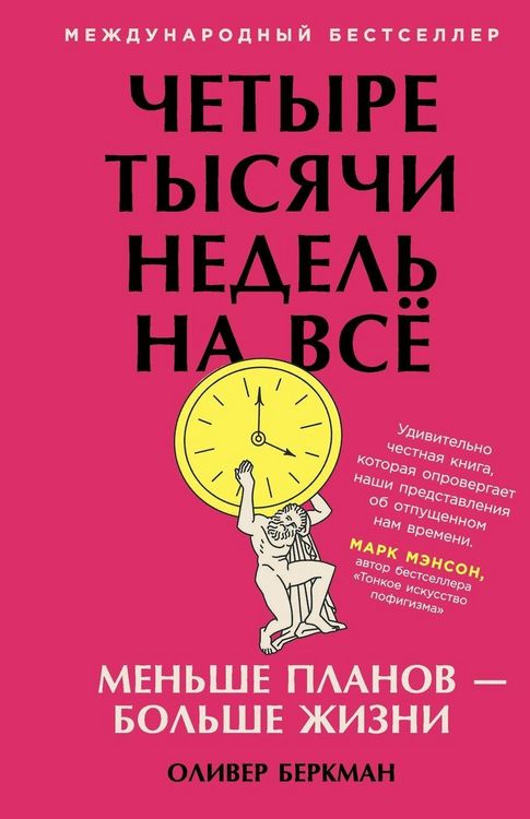 Produktbild: Четыре тысячи недель на всё
