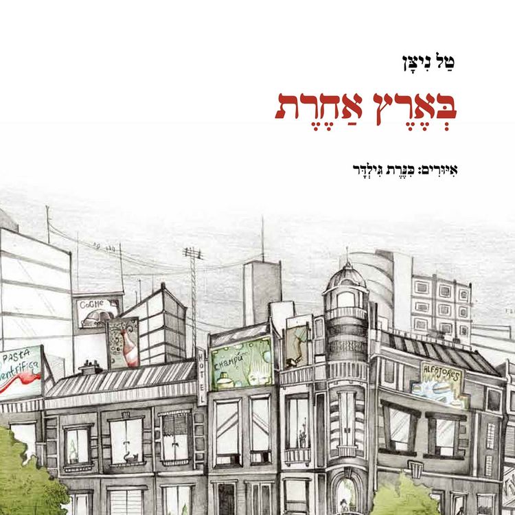 Produktbild: בארץ אחרת