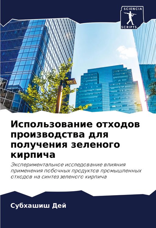 Produktbild: Ispol'zowanie othodow proizwodstwa dlq polucheniq zelenogo kirpicha