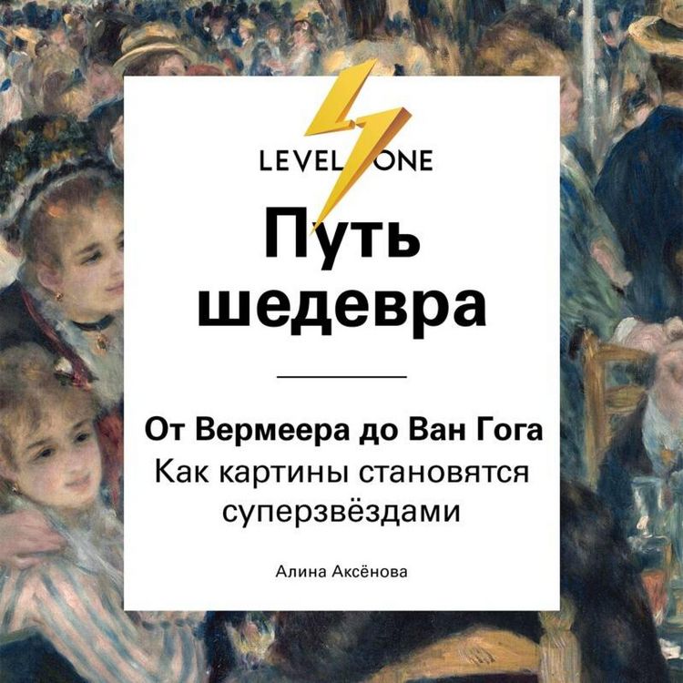 Produktbild: Put shedevra. Ot Vermeera do Van Goga. Kak kartiny stanovyatsya superzvyozdami
