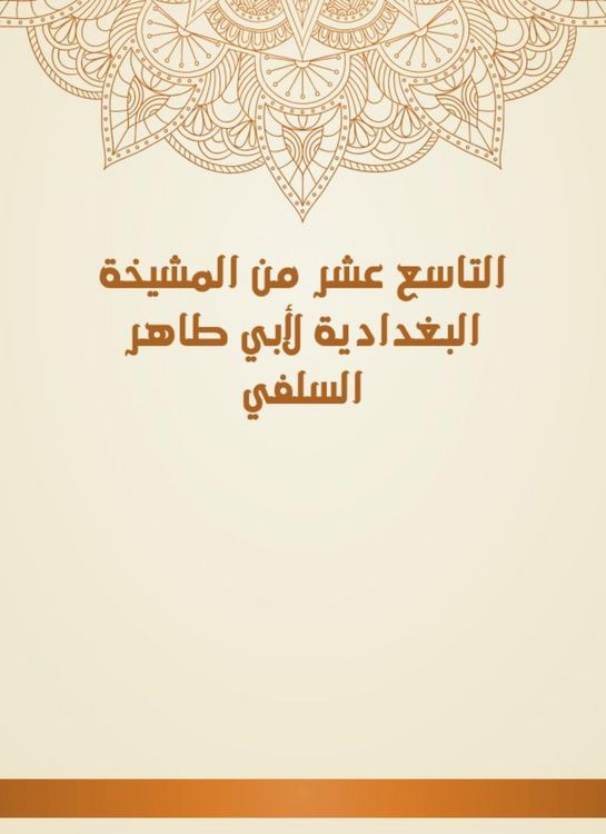 Produktbild: The nineteenth of Al -Baghdadiya sheikhs of Abu Taher Al -Salafi