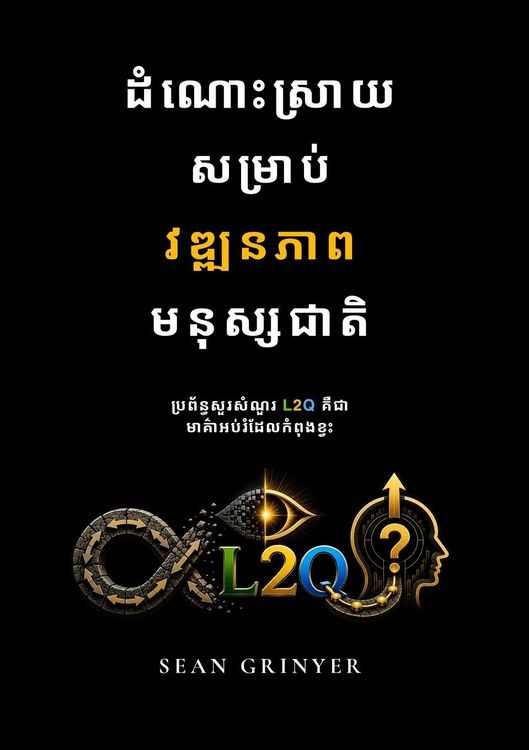 Produktbild: ដំណោះស្រាយសម្រាប់វឌ្ឍនភាពមនុស្សជាតិ