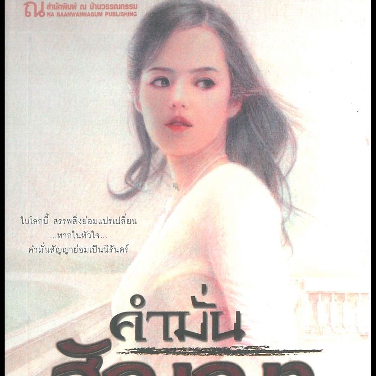 Produktbild: คำมั่นสัญญา 1