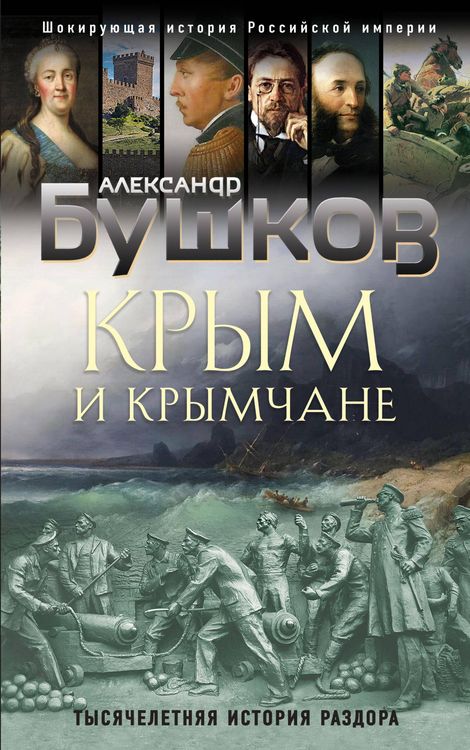Produktbild: Krym i krymchane. Tysyacheletnyaya istoriya razdora