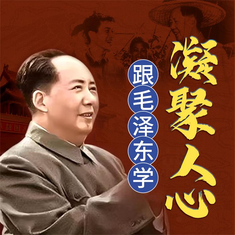 Produktbild: 跟毛泽东学凝聚人心