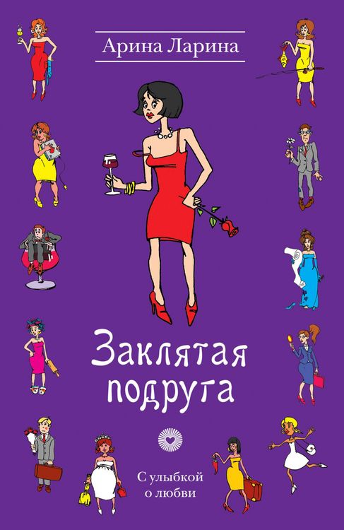 Produktbild: Zaklyataya podruga