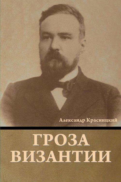 Produktbild: Гроза Византии
