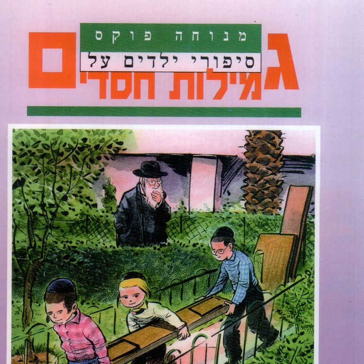 Produktbild: סיפורי ילדים על גמילות חסדים