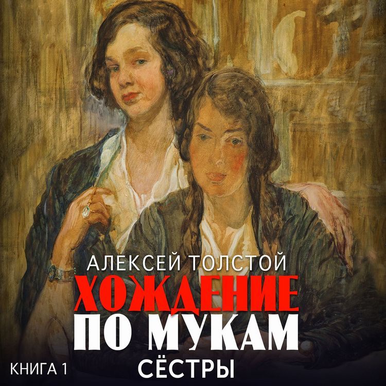 Produktbild: Hojdenie po mukam. Kniga 1. Sestry