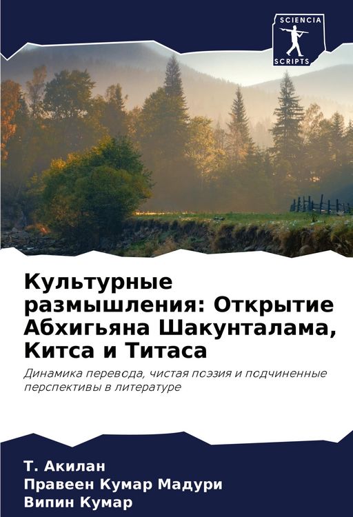 Produktbild: Kul'turnye razmyshleniq: Otkrytie Abhig'qna Shakuntalama, Kitsa i Titasa