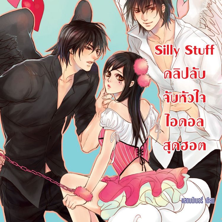 Produktbild: Silly Stuff คลิปลับจับหัวใจไอดอลสุดฮอต