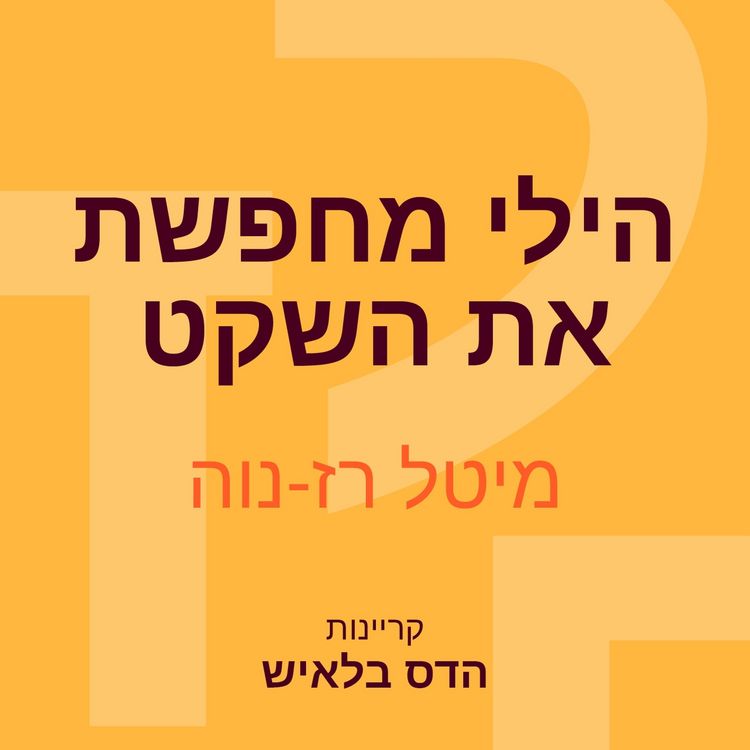 Produktbild: הילי מחפשת את השקט