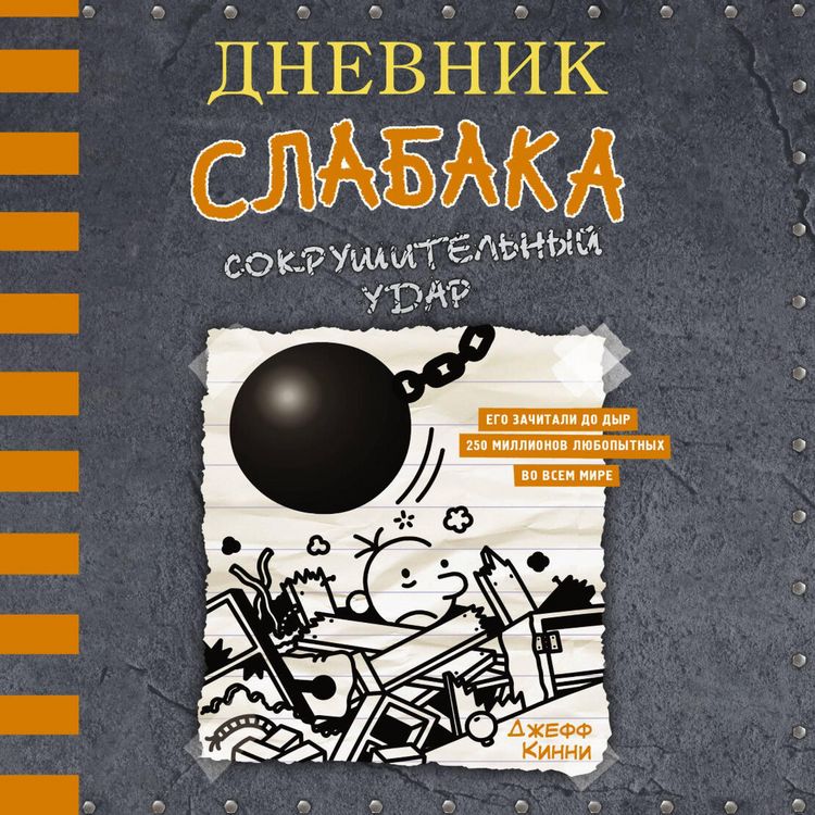 Produktbild: Dnevnik slabaka. Sokrushitelnyy udar